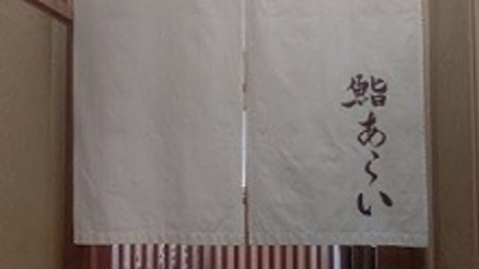 鮨 あらい