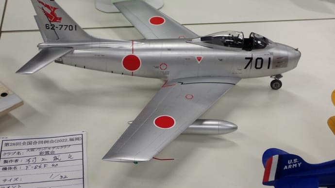 彩雲会・村上会員のF-86F-40 1/32