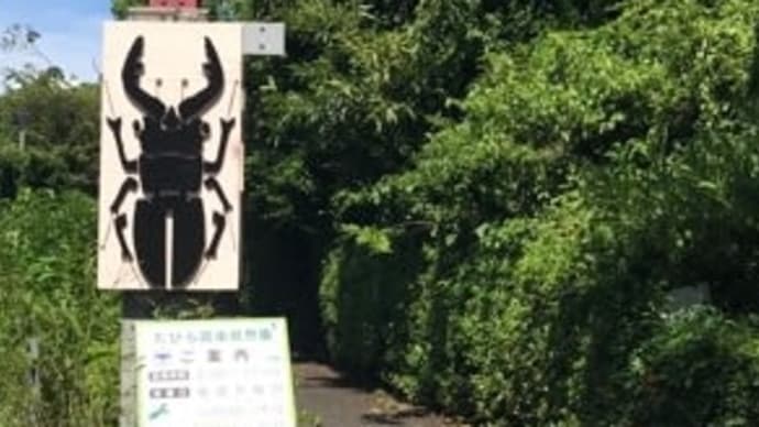 たびら昆虫自然園