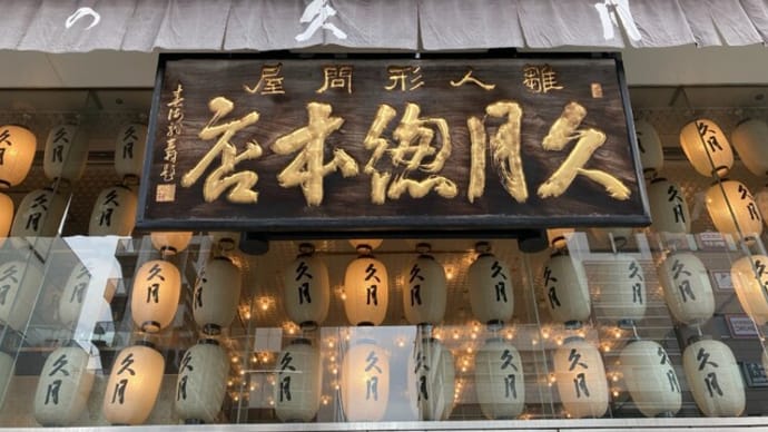 浅草橋 人形の久月