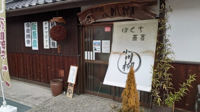 そば処 小川柳