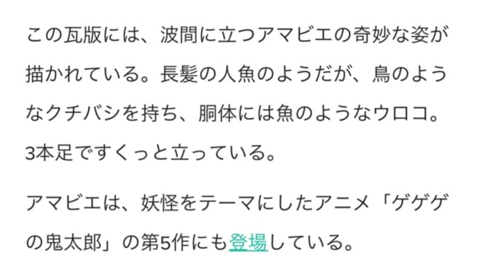 アマビエ