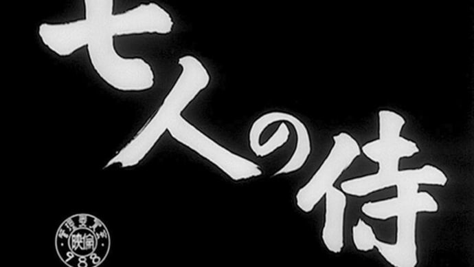 【映画評】七人の侍(再掲)