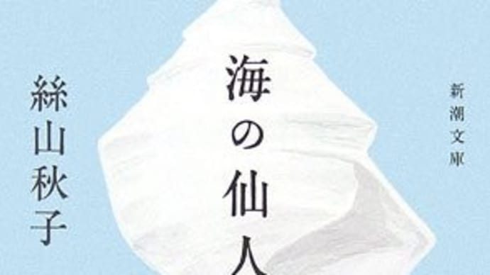 海の仙人 絲山秋子 新潮文庫