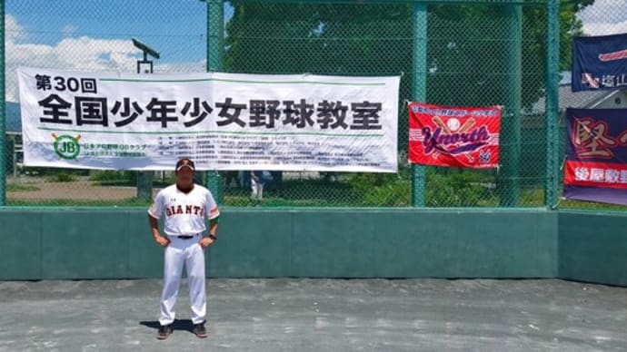  「第30回 日本プロ野球OBクラブ野球教室＆指導者講習会」