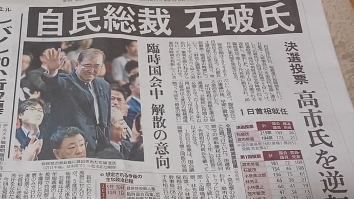 石破 茂さんが自民党総裁に