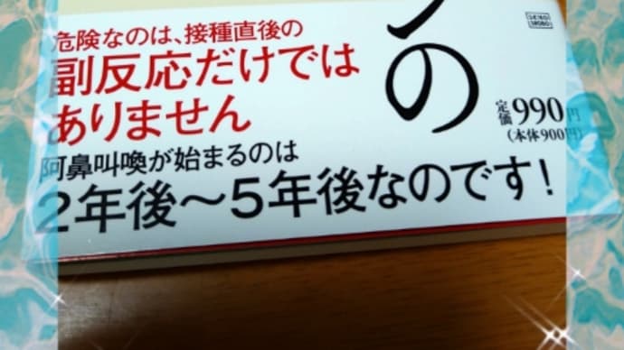 コロナワクチンの恐ろしさ(中村篤史)他