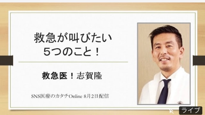 SNS医療のカタチONLINE vol.13 「救急医が叫びたい5つのこと!」