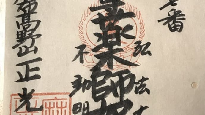 ご府内八十八か所 第27番・正光院