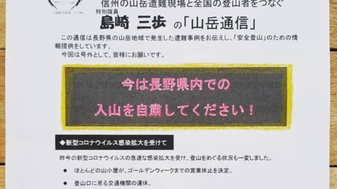 長野県山岳遭難防止対策協会より 長野県内の入山自粛のお願い