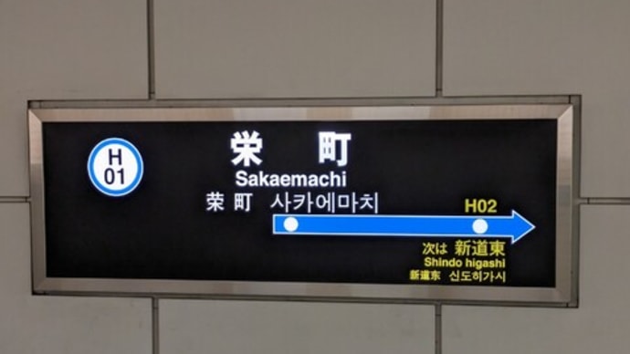 栄町
