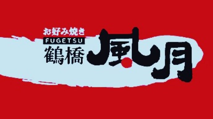初・鶴橋風月。