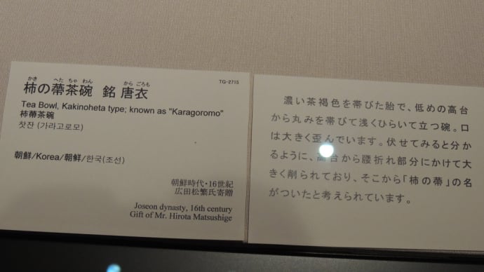 「柿の蔕茶碗　銘 唐衣    」東京国立博物館蔵