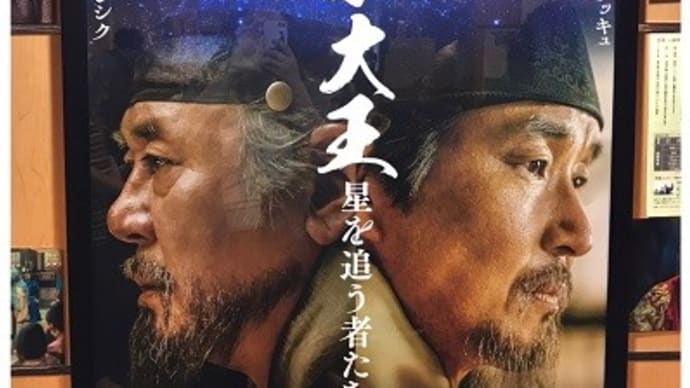 映画「世宗大王 星を追う者たち」