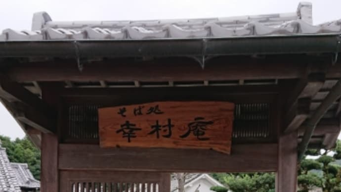 幸村庵でお蕎麦満喫@九度山