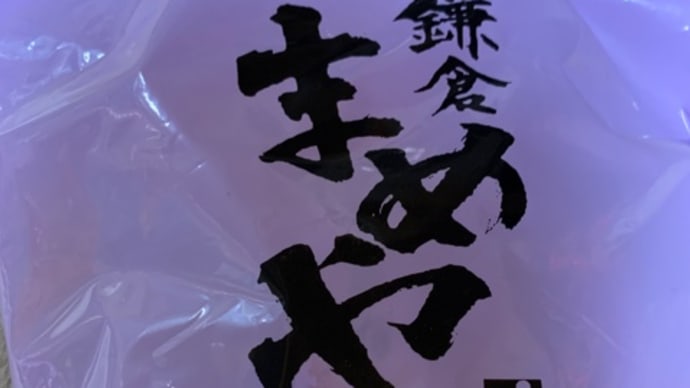 浜友からもらった♪鎌倉土産(pq・v・)+°