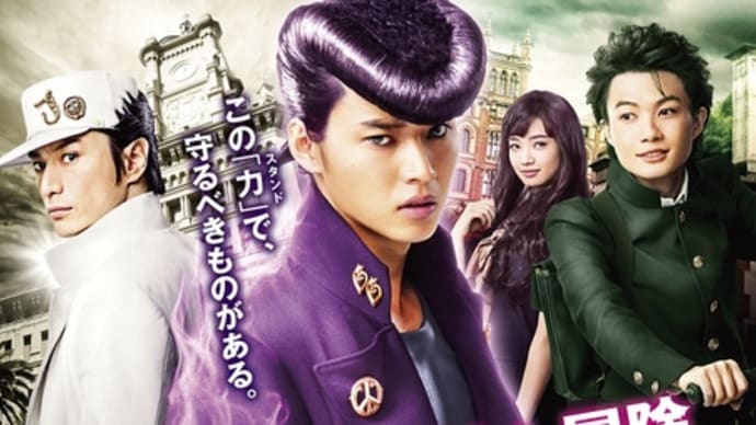 【映画】ジョジョの奇妙な冒険 ダイヤモンドは砕けない 第一章…愛も理解もない老害日本映画