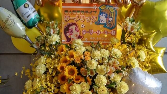 渋谷のライブハウスにお届けのスタンド花