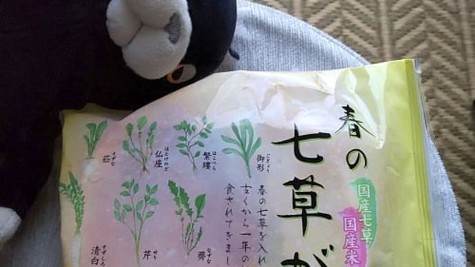 年明け&七草がゆ