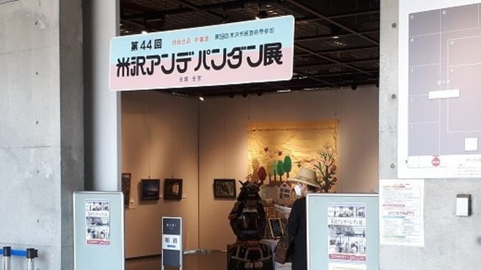 第44回米沢アンデパンダン展開催中 7/26-31
