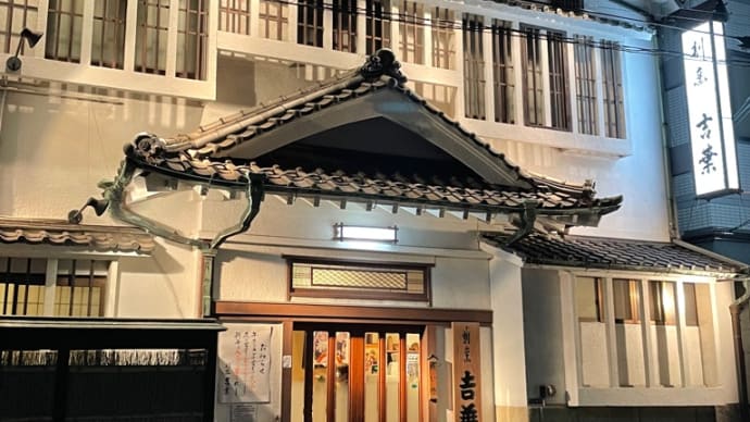 おどりの空間◆新年会・・・割烹 吉葉
