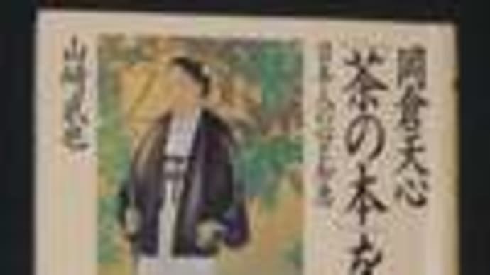 「岡倉天心『茶の本』を読む」