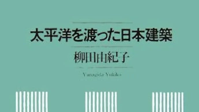 太平洋を渡った日本建築