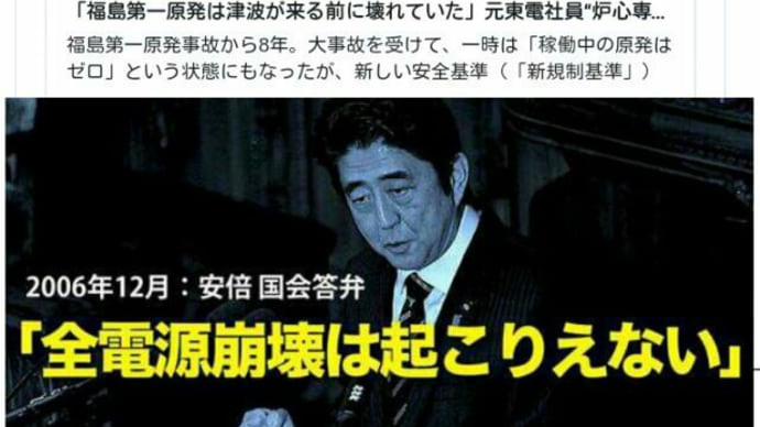 福島第一原発は津波が来る前に壊れていた!元東電社員【炉心専門家】決意の実名告発<文春>311原発テロ【主犯格・安倍晋三=李晋三】の殺戮犯罪【全電源崩壊は起こりえない】答弁を削除!7基もの原発稼働中