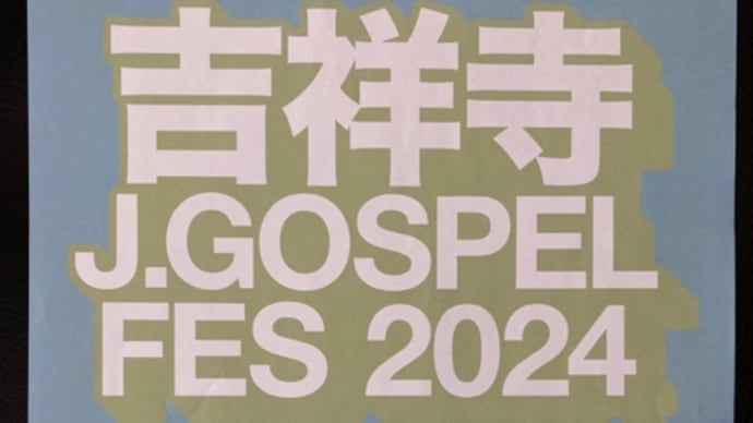 吉祥寺J.Gospel Fes 2024-4/27(土) 💝　2024年4月27日