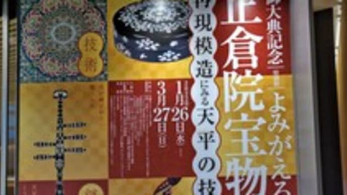 よみがえる正倉院宝物
