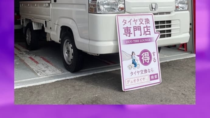 ホンダ アクティトラック タイヤ交換 タイヤ持込 大阪市 東住吉区 住吉区 平野区 松原市 堺市 八尾市 生野区 東成区 西成区 住之江区 阿倍野区 天王寺区 羽曳野市 大阪狭山市 藤井寺市 南大阪