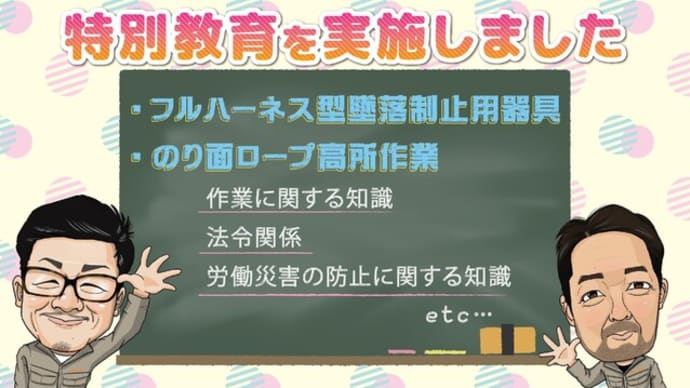 特別教育を実施しました~フルハーネスとロープ~
