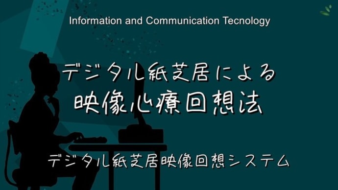 デジタル紙芝居による映像心療回想法を身につけよう!