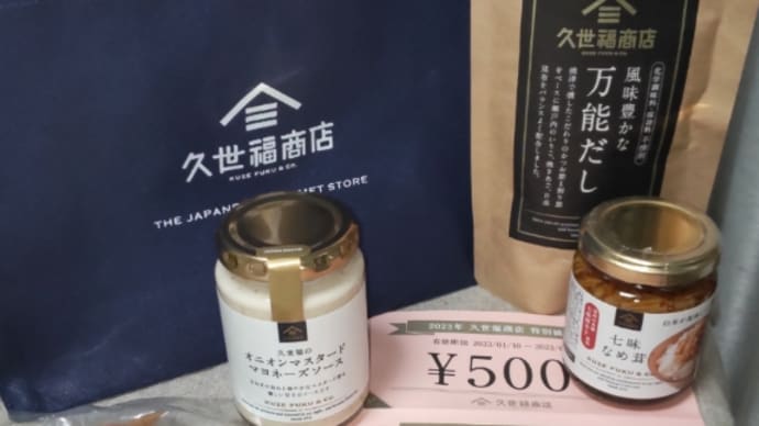 福袋2023 その3 久世福商店