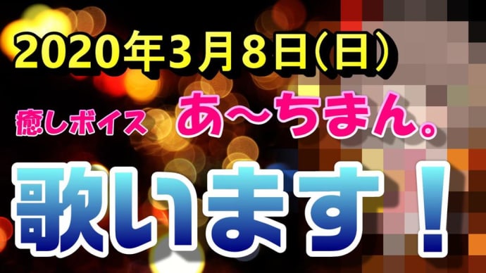 【緊急告知】今週末の日曜日(3/8)女性実況 癒しボイス「あ～ちまん。」ライブ配信決定！！