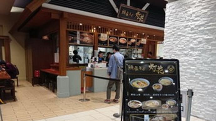 川崎・鯛塩そば 灯花 で 鯛塩らぁ麺