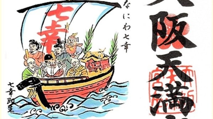 大阪 なにわ七幸めぐり 大阪天満宮