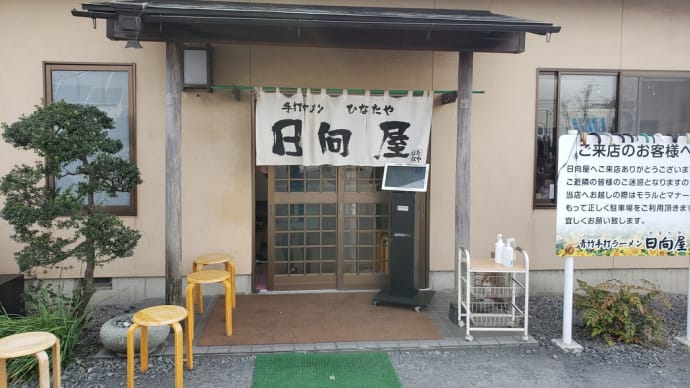 日向屋で至高の佐野ラーメンをいただく