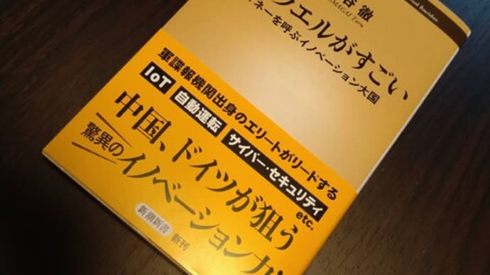 イスラエルがすごい