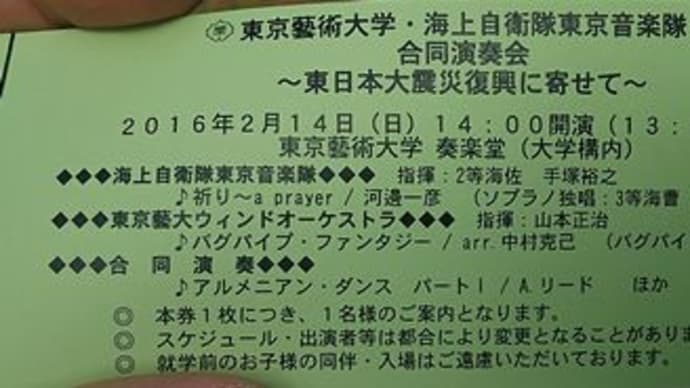 東京藝術大学・海上自衛隊東京音楽隊合同演奏会