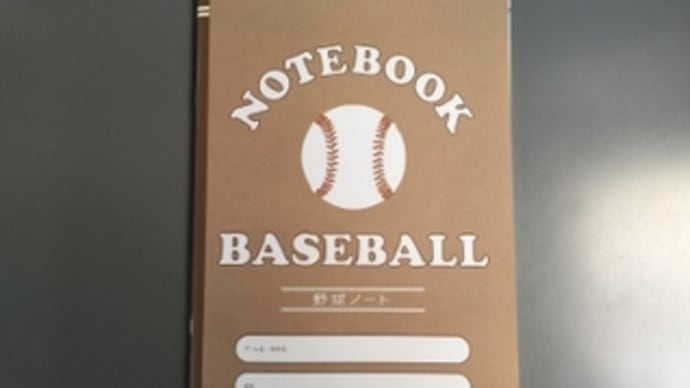 野球ノート