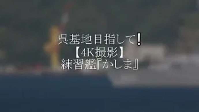 呉基地目指して❕練習艦『かしま』