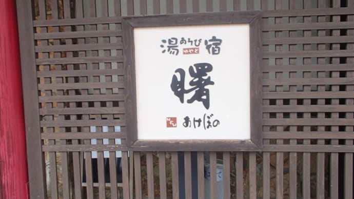 月岡温泉「曙(あけぼの)」で日帰り入浴