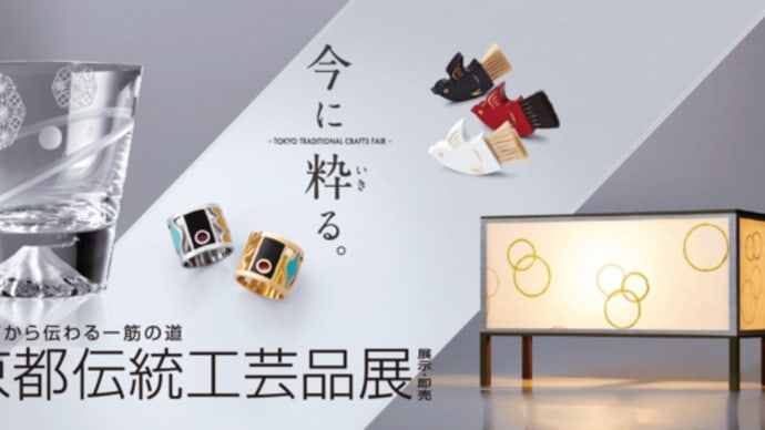 第66回東京都伝統工芸品展