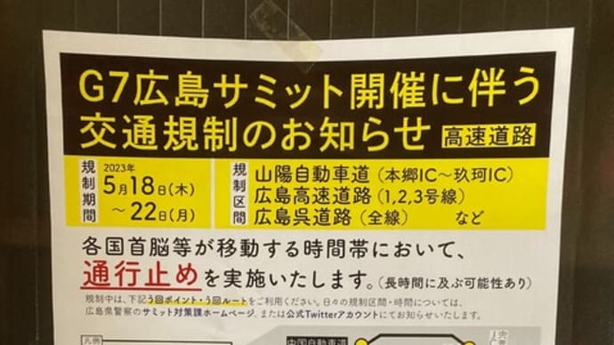 G7広島サミット開催で右往左往