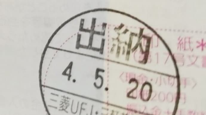 『自分で引くほど高い振込したなぁ···』