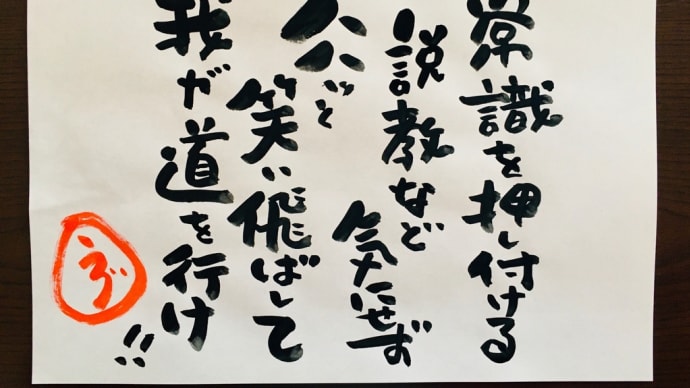 常識は非常識 / ラグの人生語録