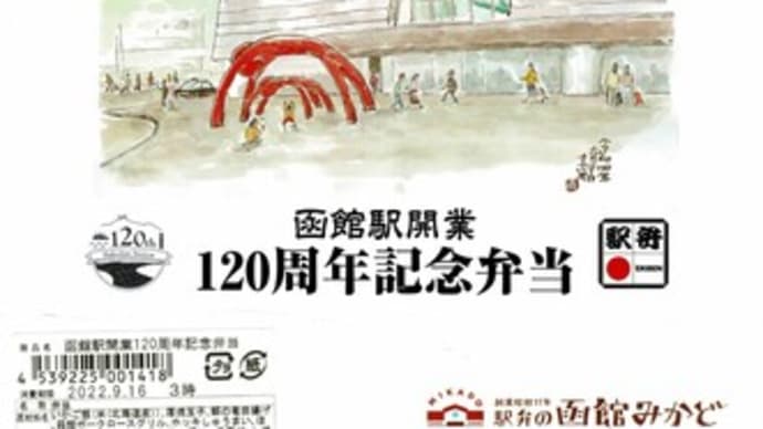 駅弁コレクション313 「函館駅開業120周年記念弁当」(函館駅)