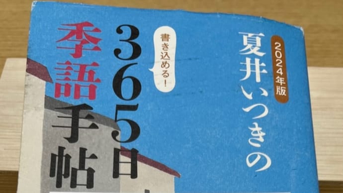 「2024年版 夏井いつきの365日季語手帖」投稿 苜蓿 うまごやし