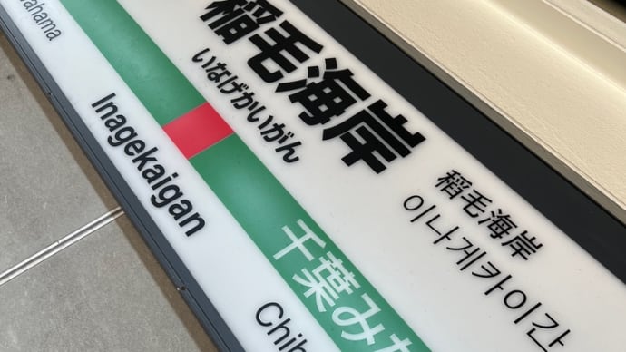 ❤️11/3❤️①稲毛海岸駅パトロール❤️